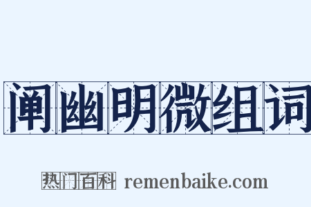 阐幽明微组词是什么意思的图片